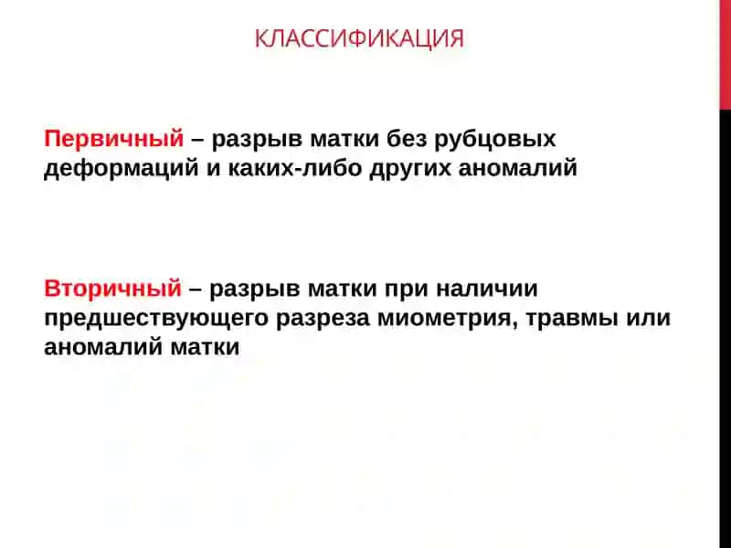 РАЗРЫВЫ МАТКИ 4