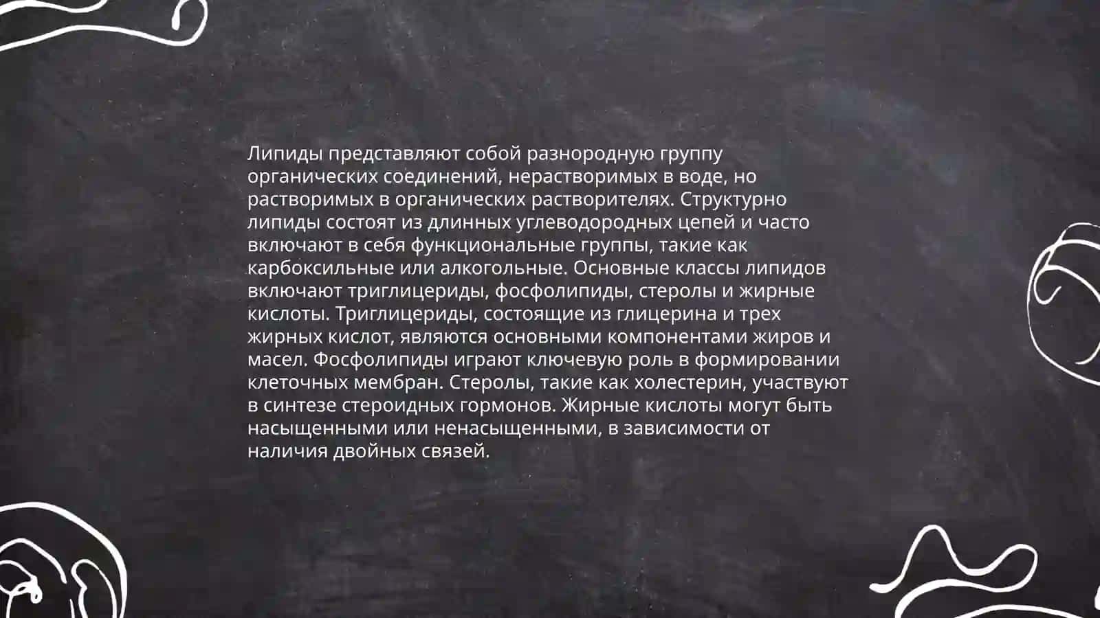 Липиды 4