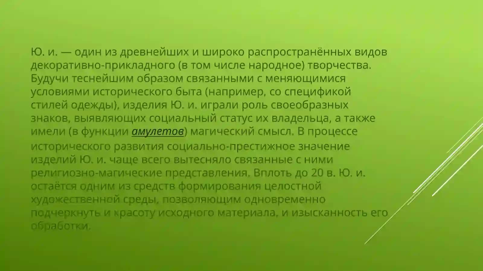 ЮВИЛЕРНАЯ ИССКУСТВО 4