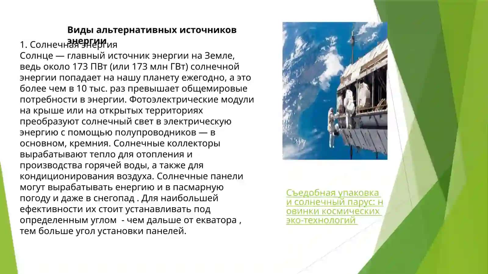 Альтернативные источники энергии 4