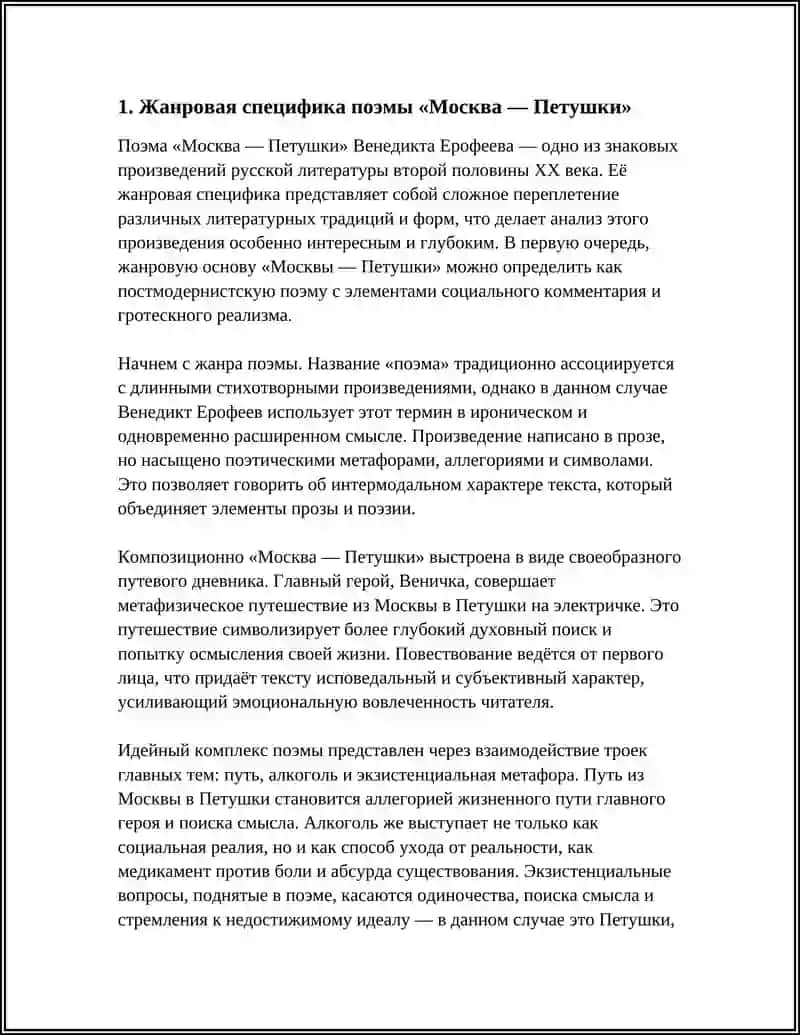 Поэма "Москва — Петушки" 4
