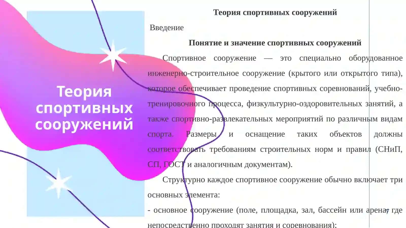 Теория спортивных сооружений 4
