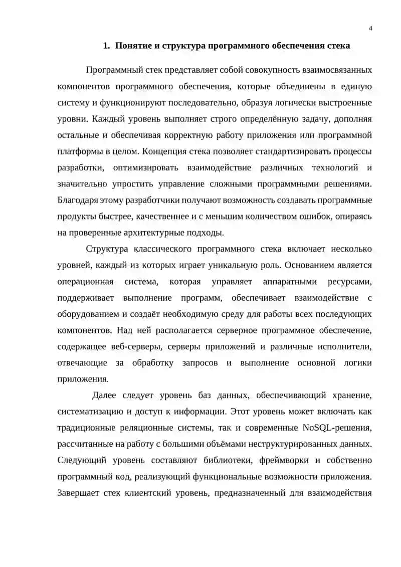 Программная обеспечение стека 4