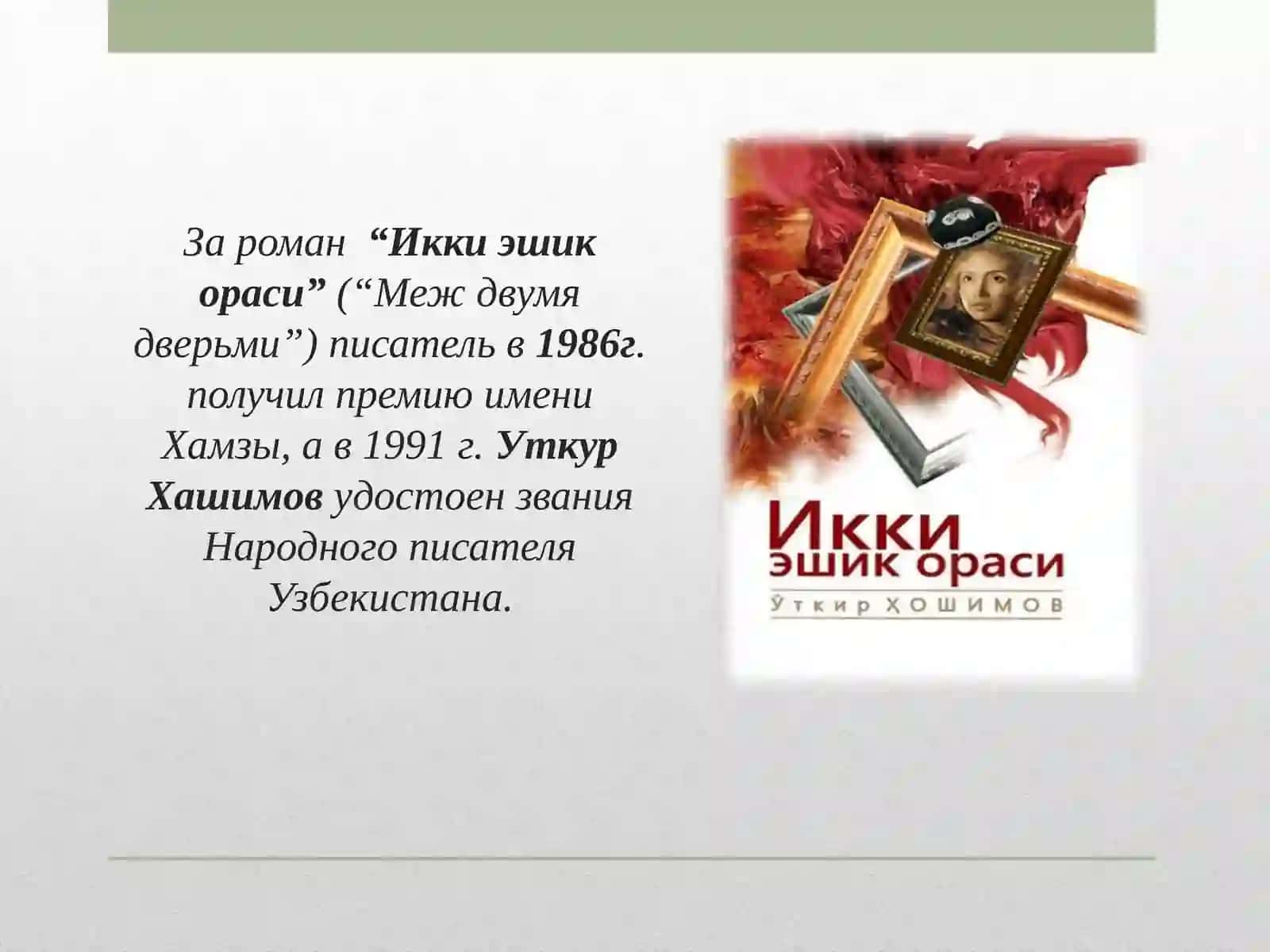 Уткир Хашимов 4