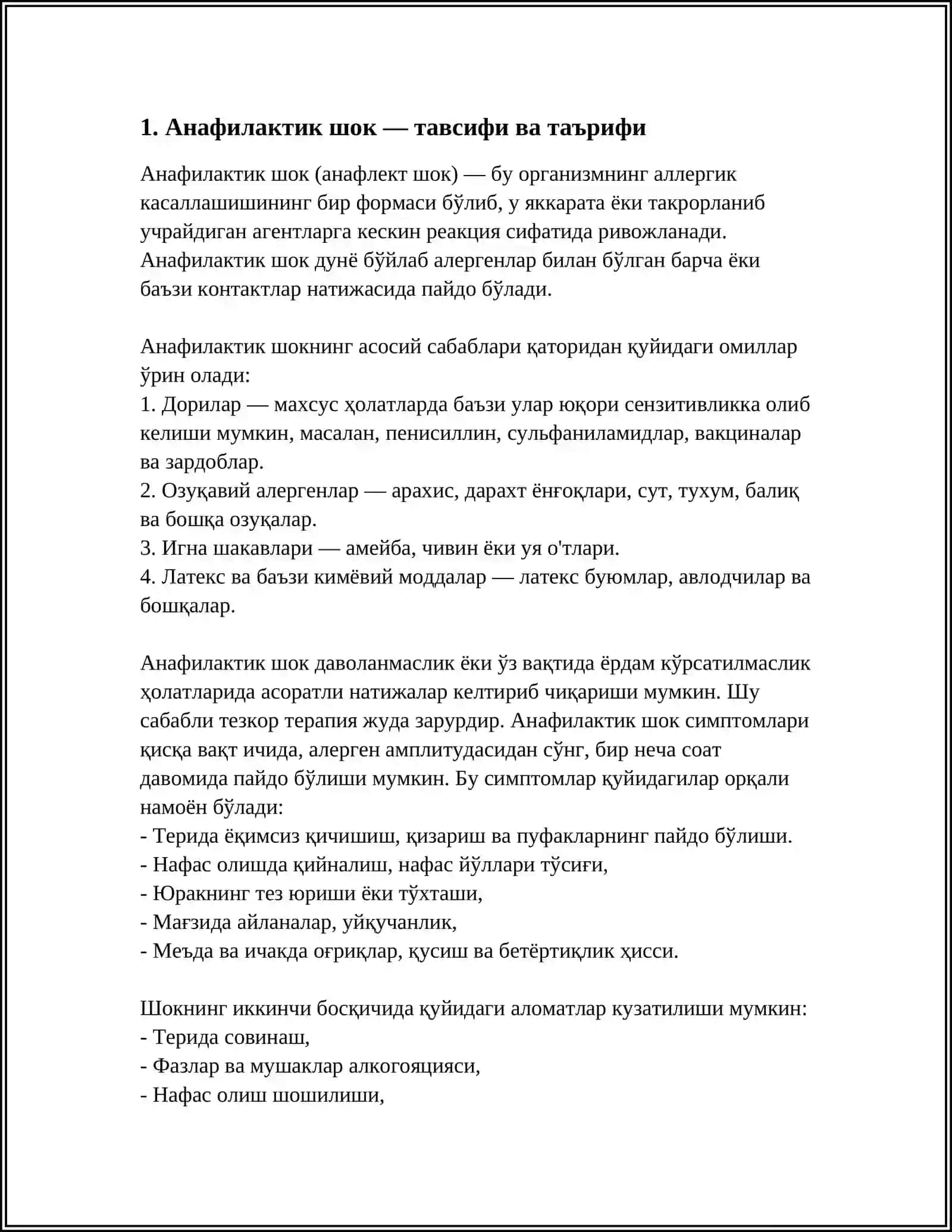АНАФЛЕКТ ШОК 4