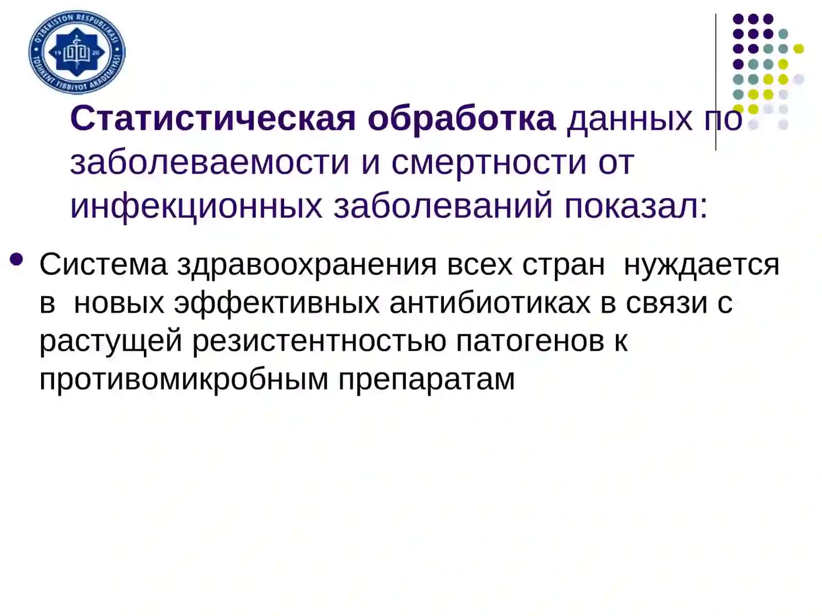 Основы химиотерапии инфекционных заболеваний, влияние факторов внешней среды на микроорганизмы, экол 4