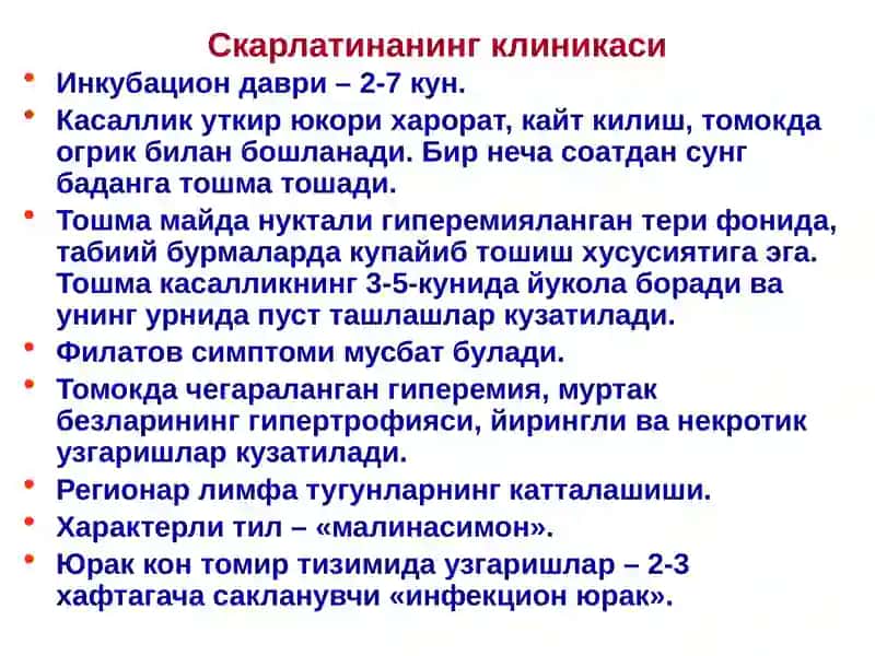 СКАРЛАТИНА 4