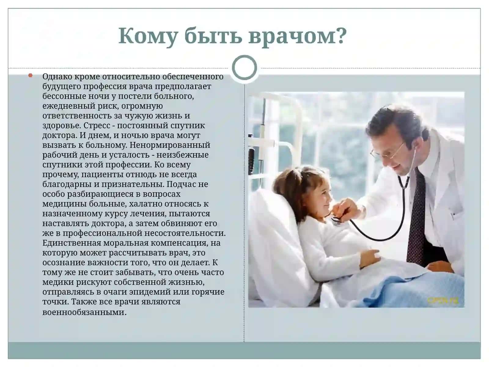 Профессия врач 4
