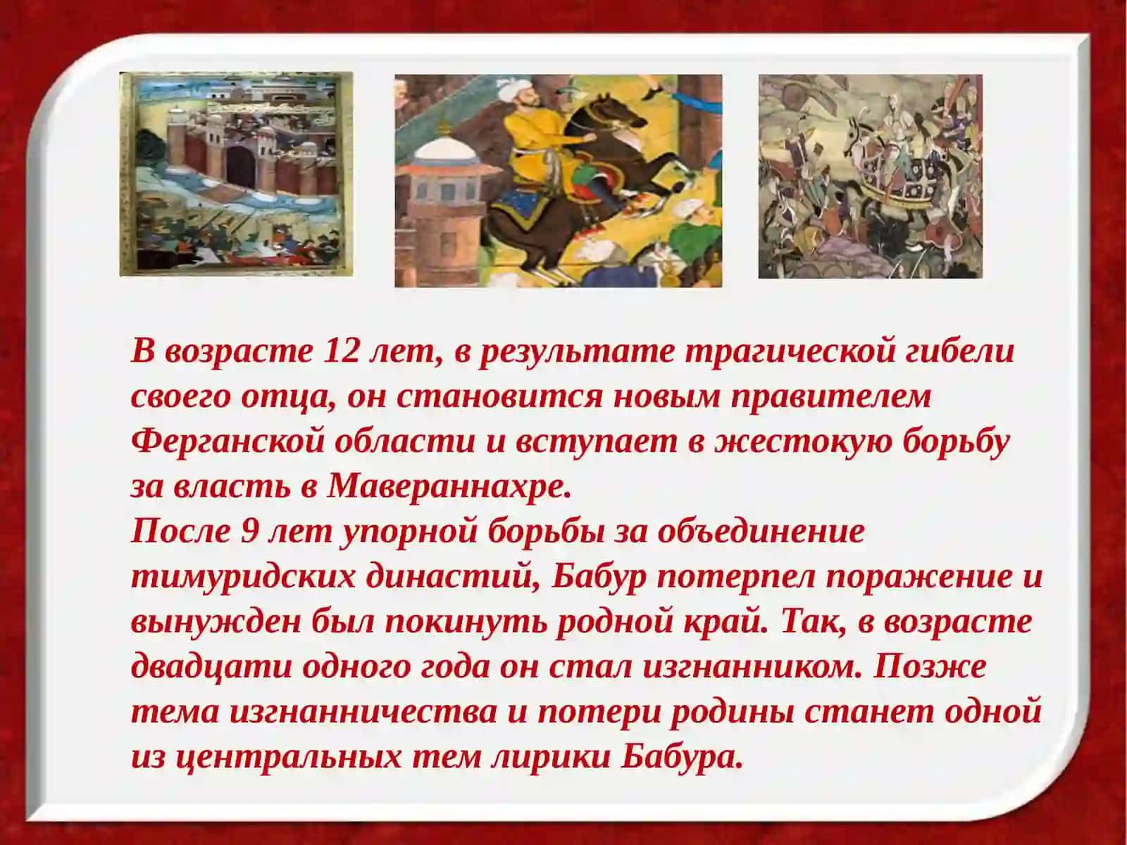 Захириддин Мухаммад Бабур 4