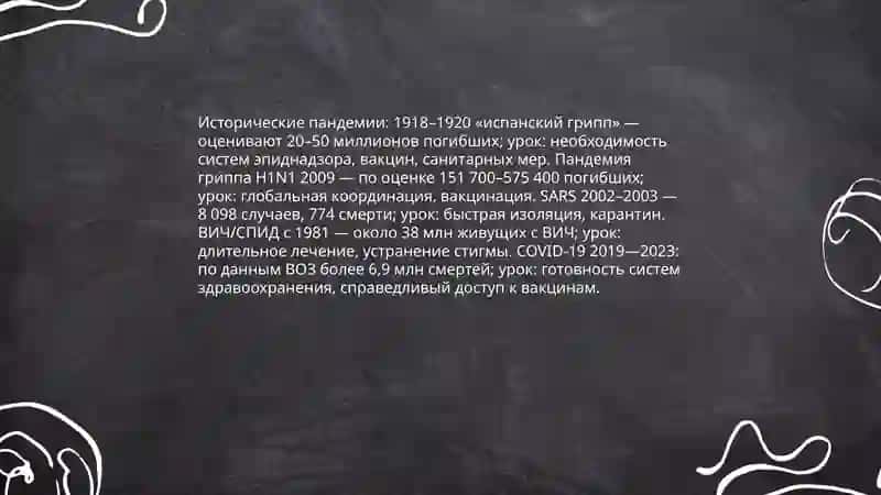 Эпидемия ( Вирусные заболевания ) 4