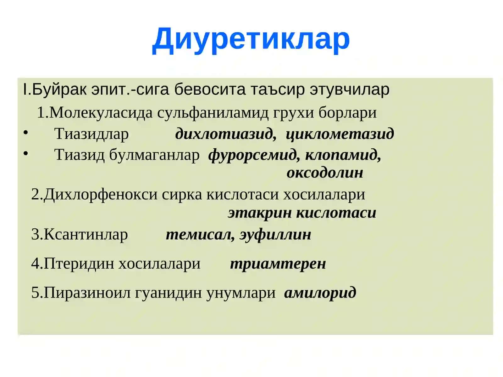 Диуретиклар 4