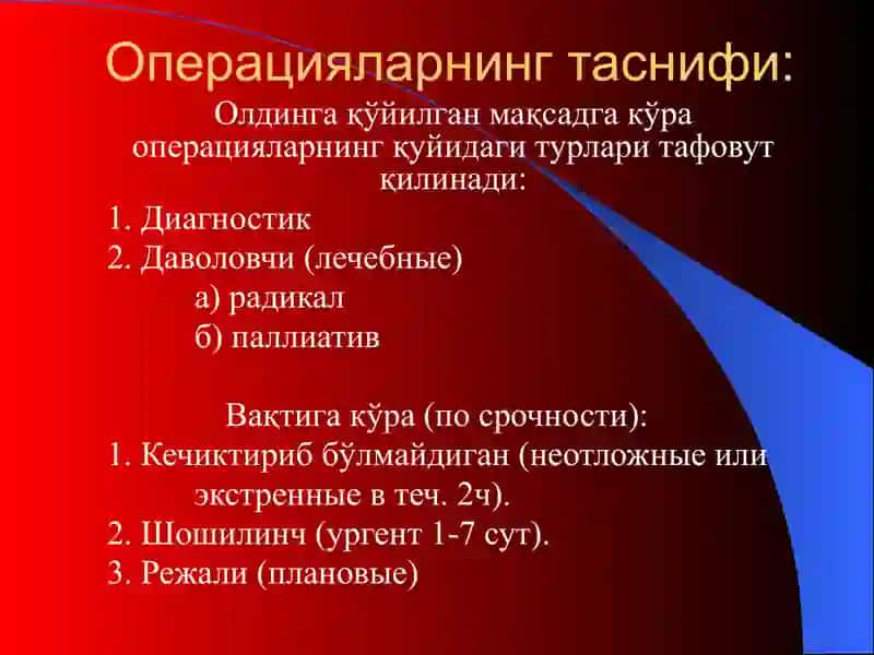 Хирургик операциялар 4