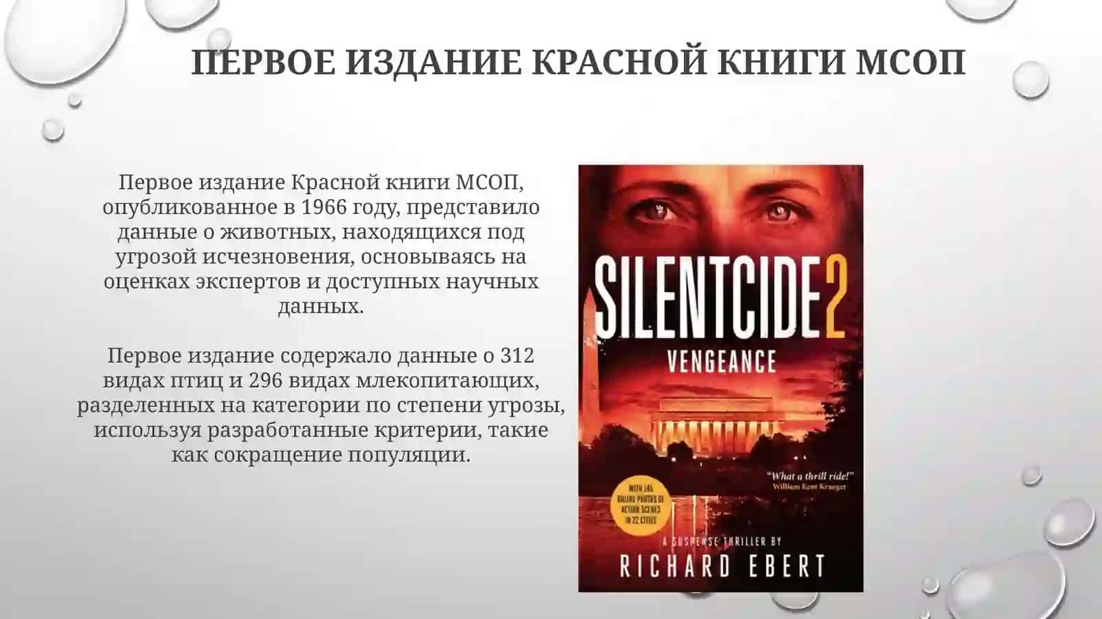 История Красной книги 4