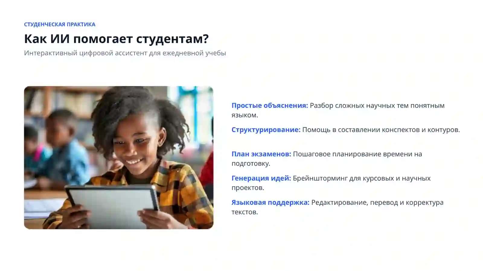 ИСКУССТВЕННЫЙ ИНТЕЛЛЕКТ В ОБРАЗОВАНИИ 4
