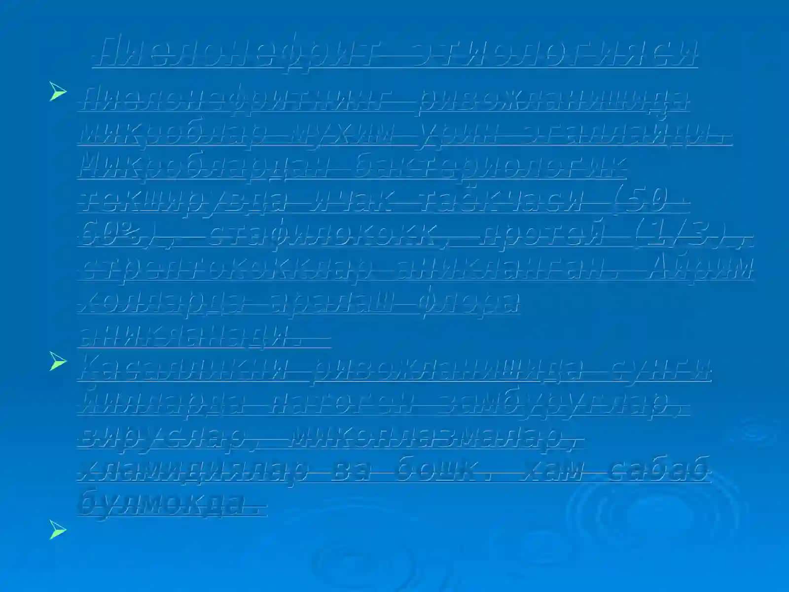 Пиелонефритга тушунча бериш 4