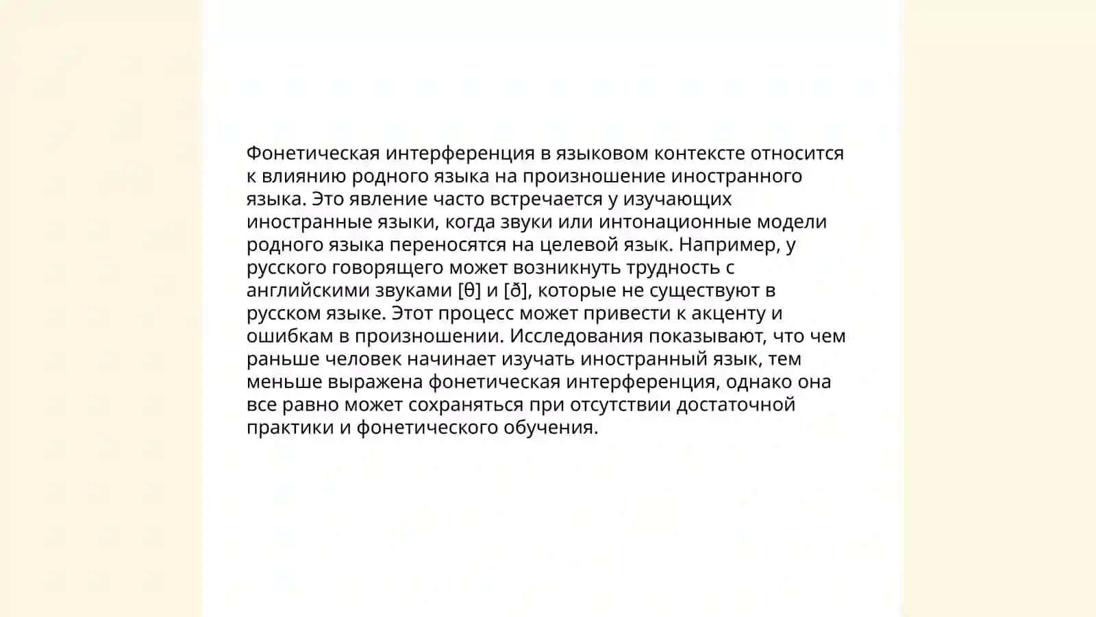 Языковая интерференция 4