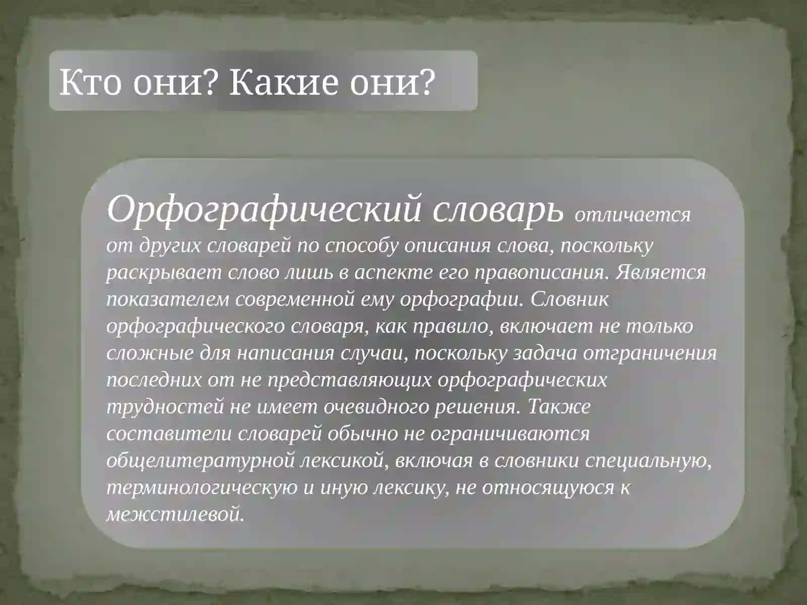 Орфографический словарь 4