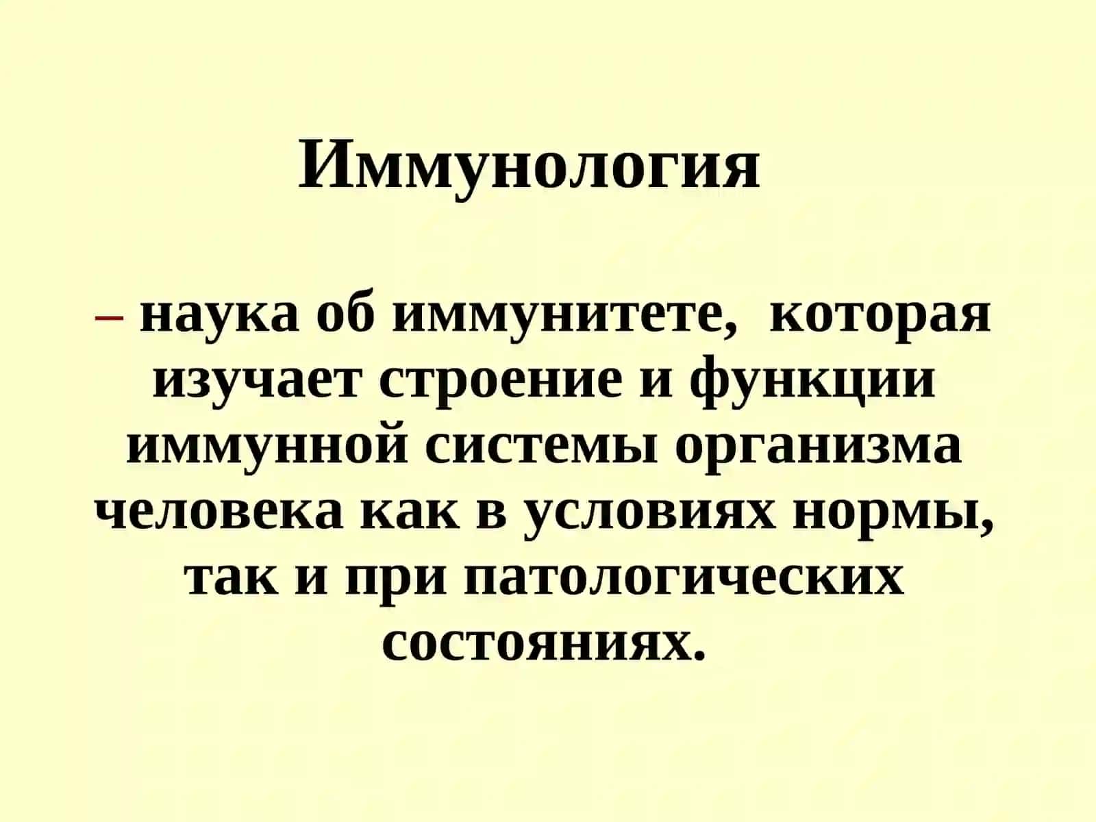 Предмет и задачи современной иммунологии 4