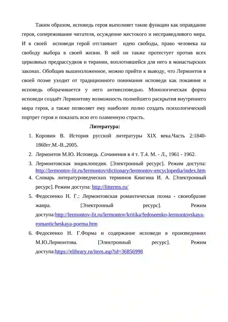 ИСПОВЕДЬ М.Ю.ЛЕРМОНТОВА 4