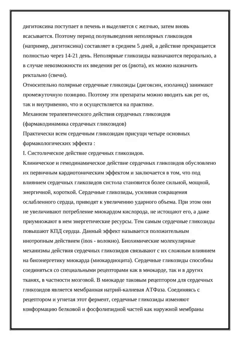 Сердечные гликозиды 4