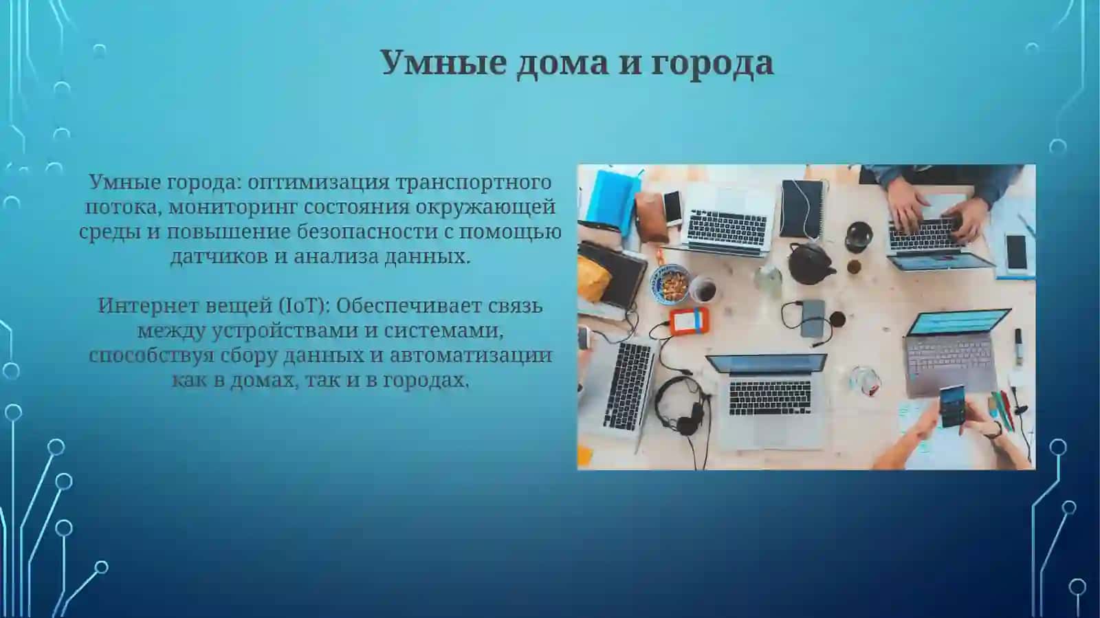 Способы использования сетевых технологий 4