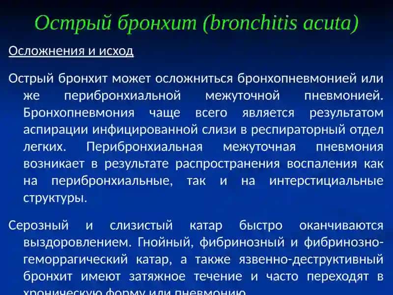 Острый бронхит (bronchitis acuta) 4