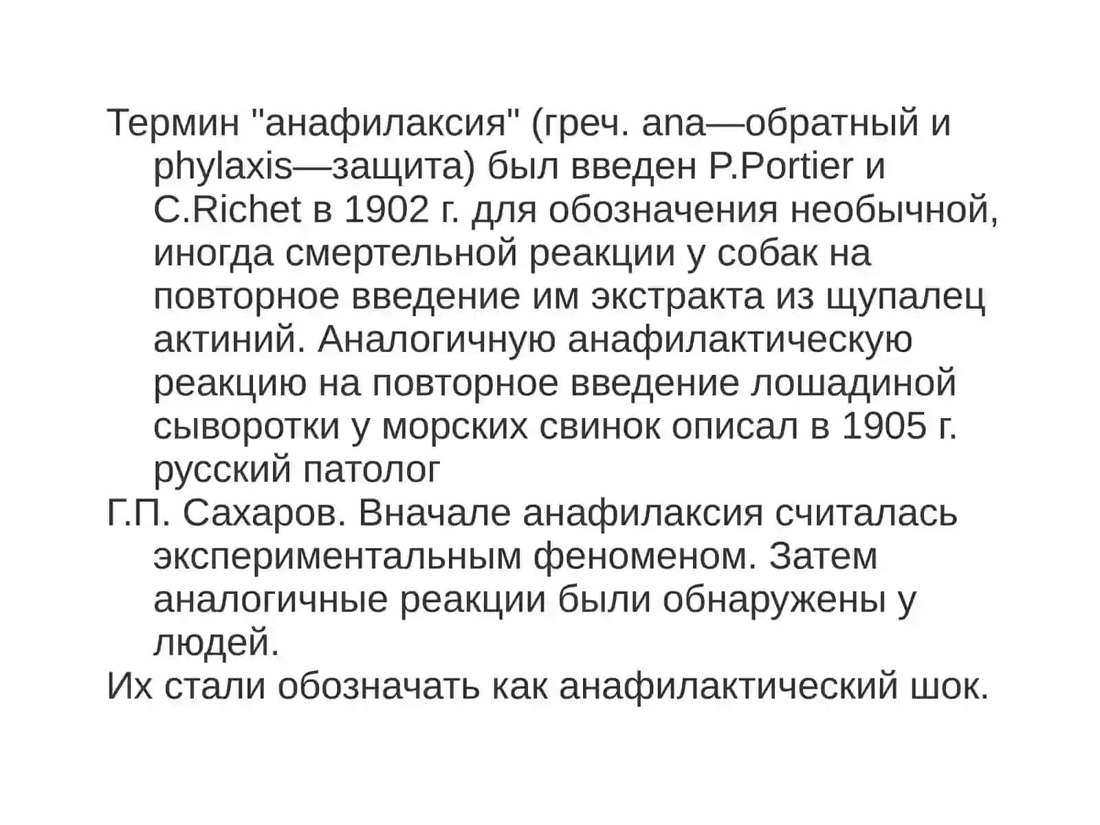 АНАФИЛАКТИЧЕСКИЙ ШОК 4