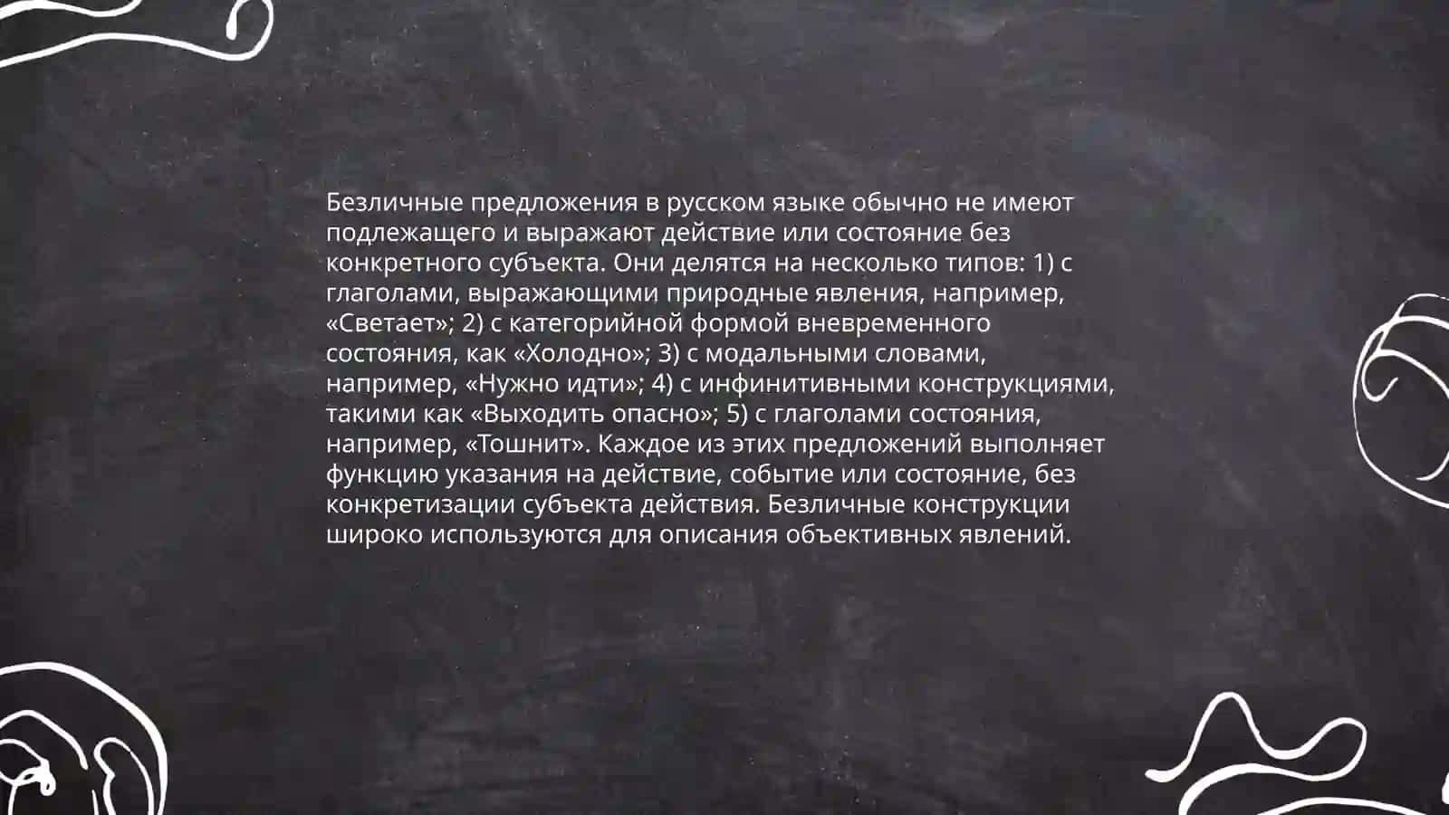 безличные предложение 4