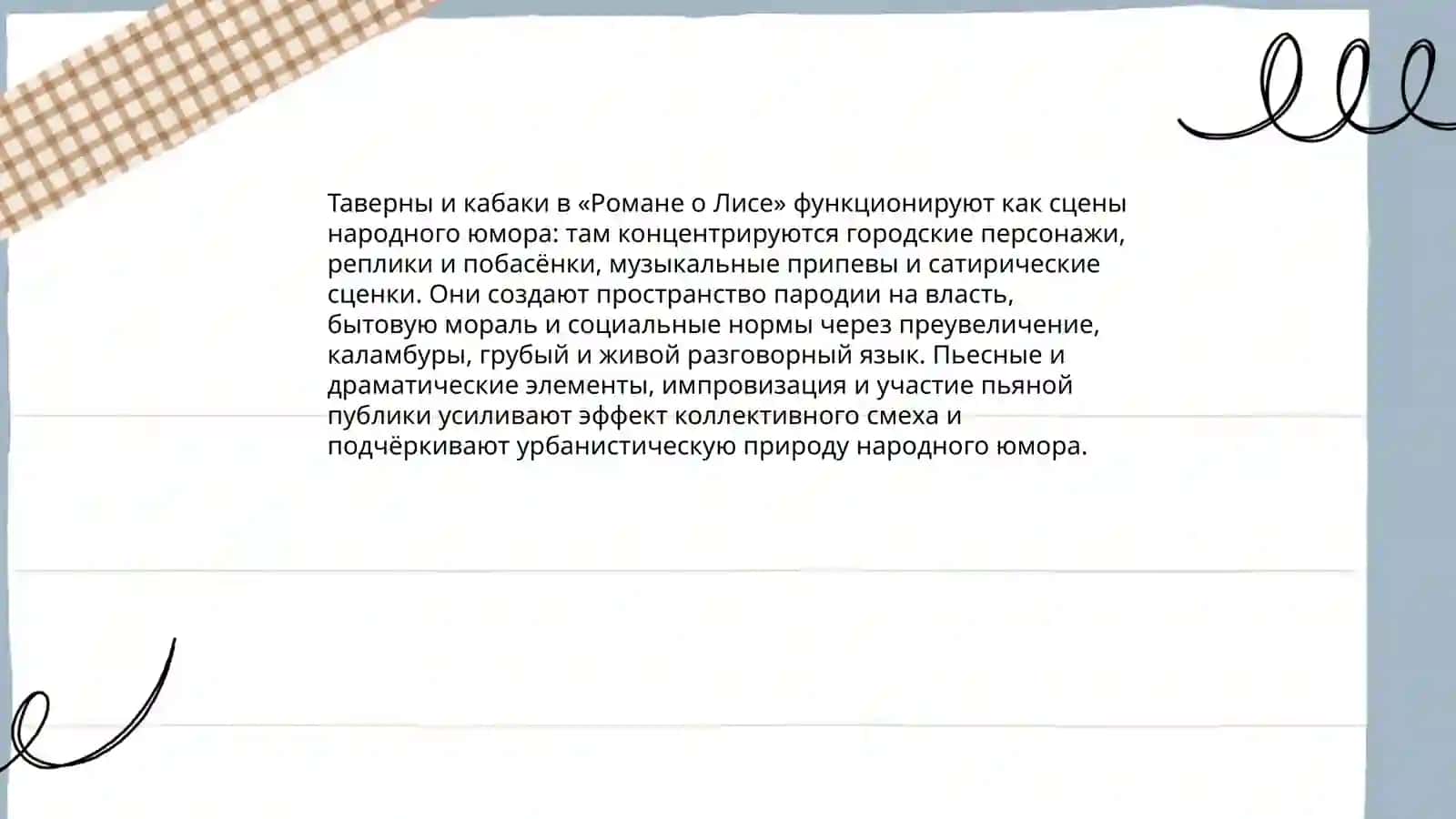 Роман о Лисе 4