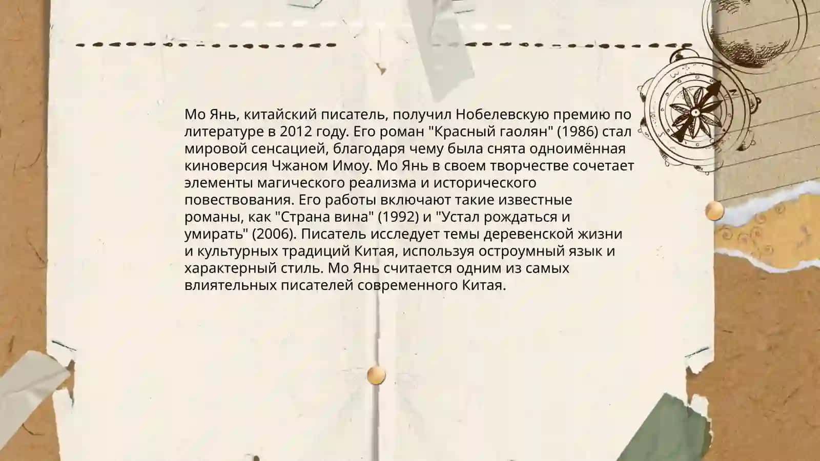 Творчество Мо Яня 4