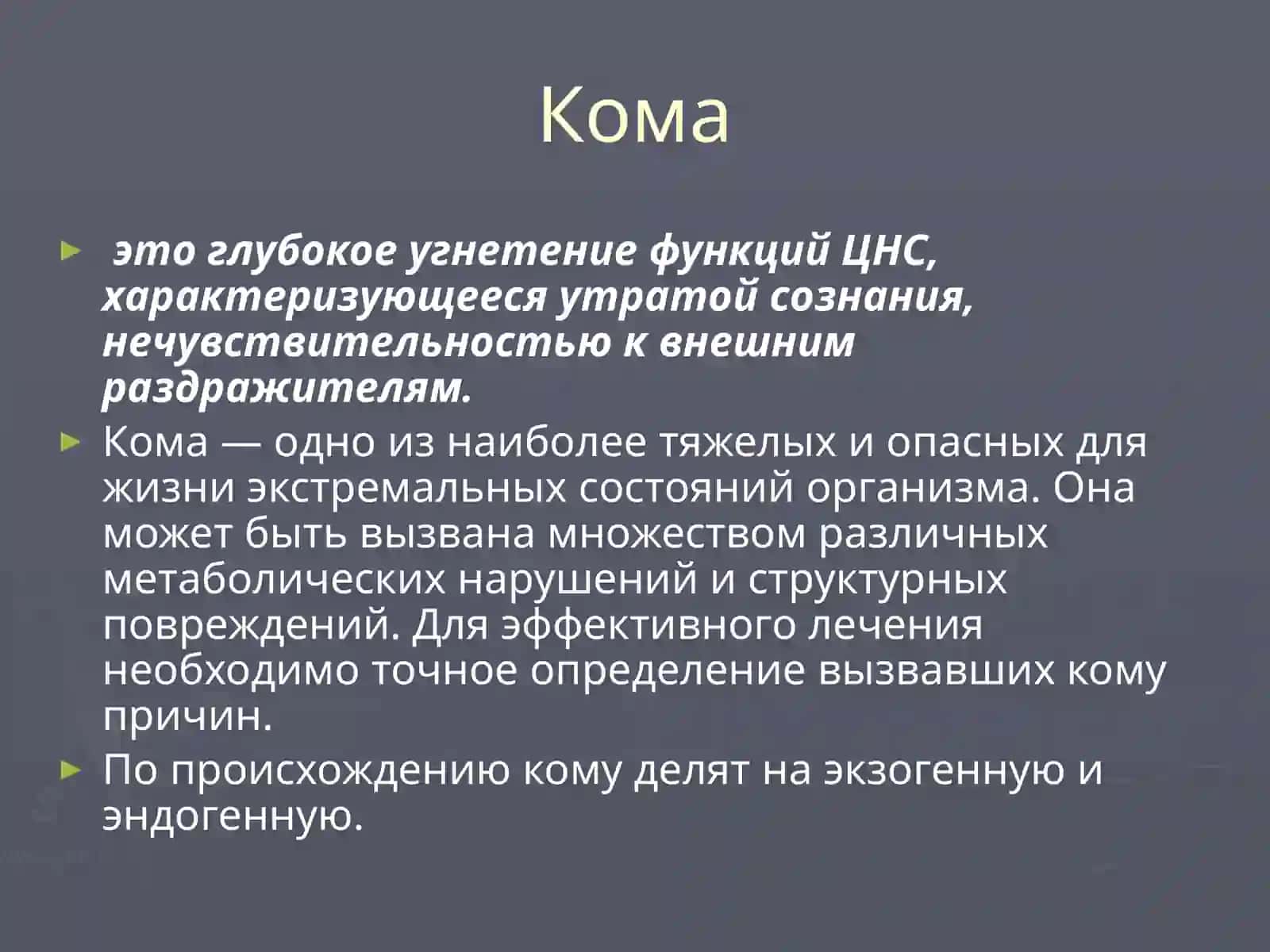 Коллапс, кома, шок 4