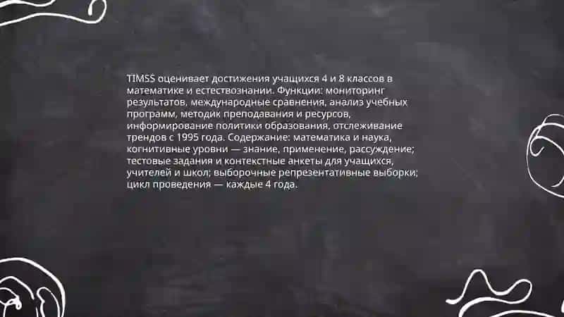 Международные программы оценивания 4