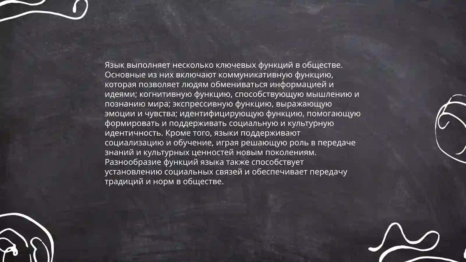 Язык и другие средства общения. Основные функции языка 4