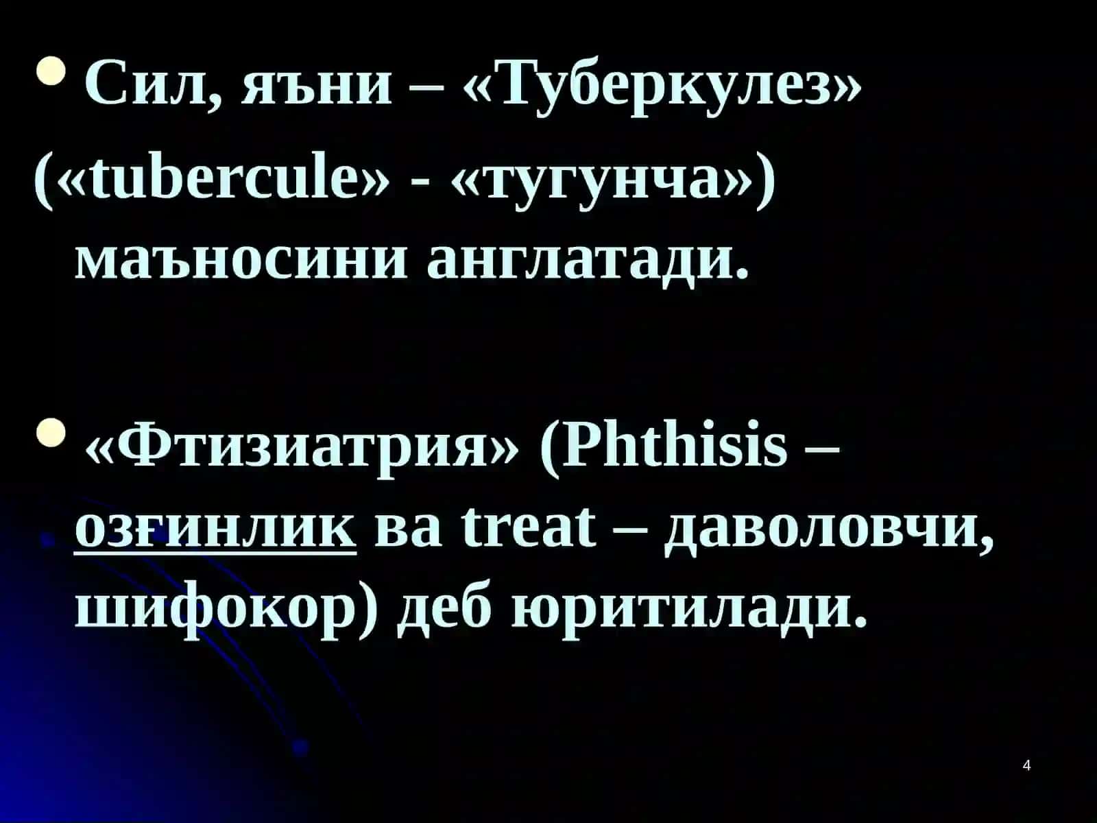 ТУБЕРКУЛЕЗ КАСАЛЛИГИ 4