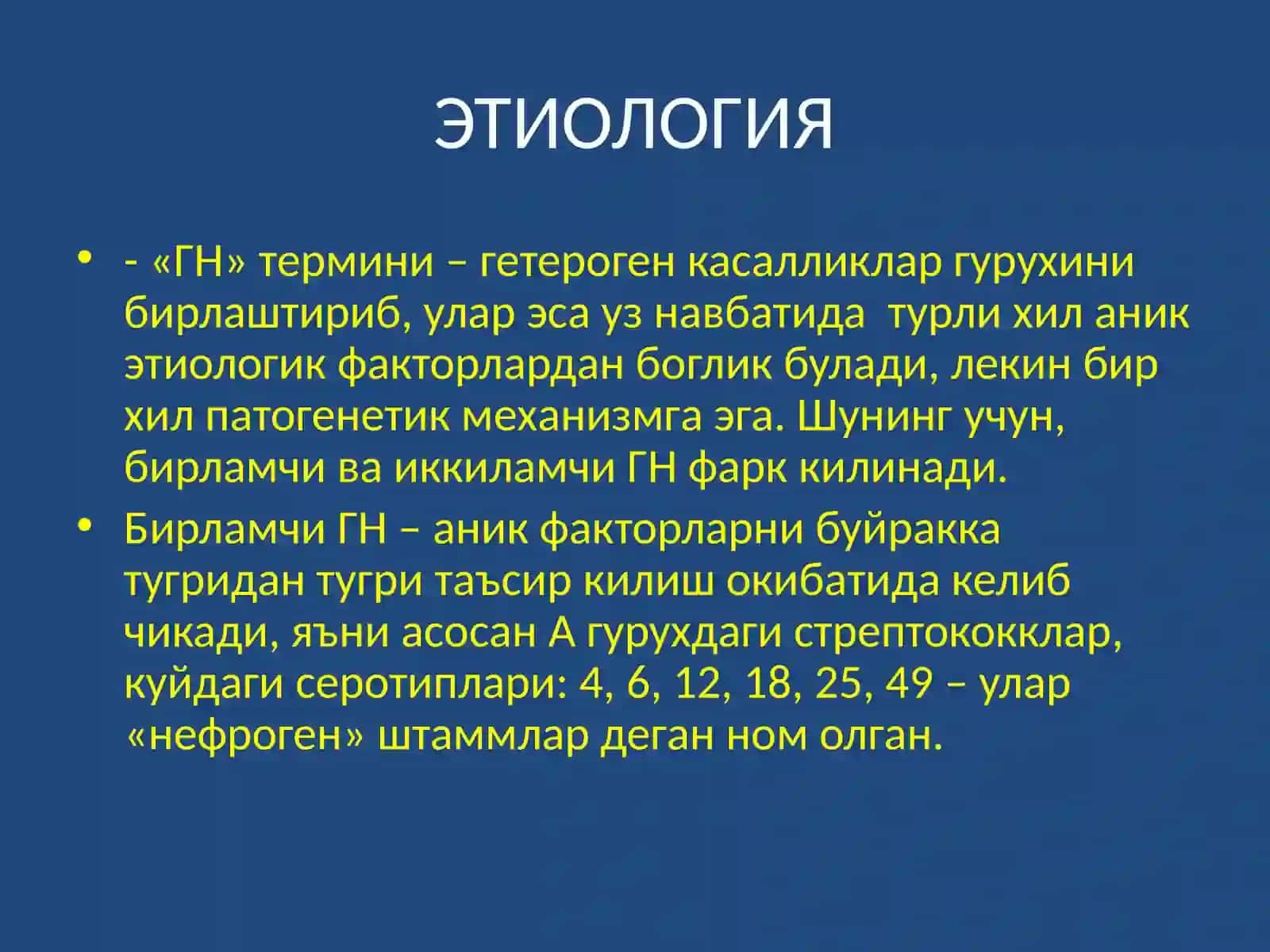 БОЛАЛАРДА ГЛОМЕРУЛОНЕФРИТ КАСАЛЛИГИ 4