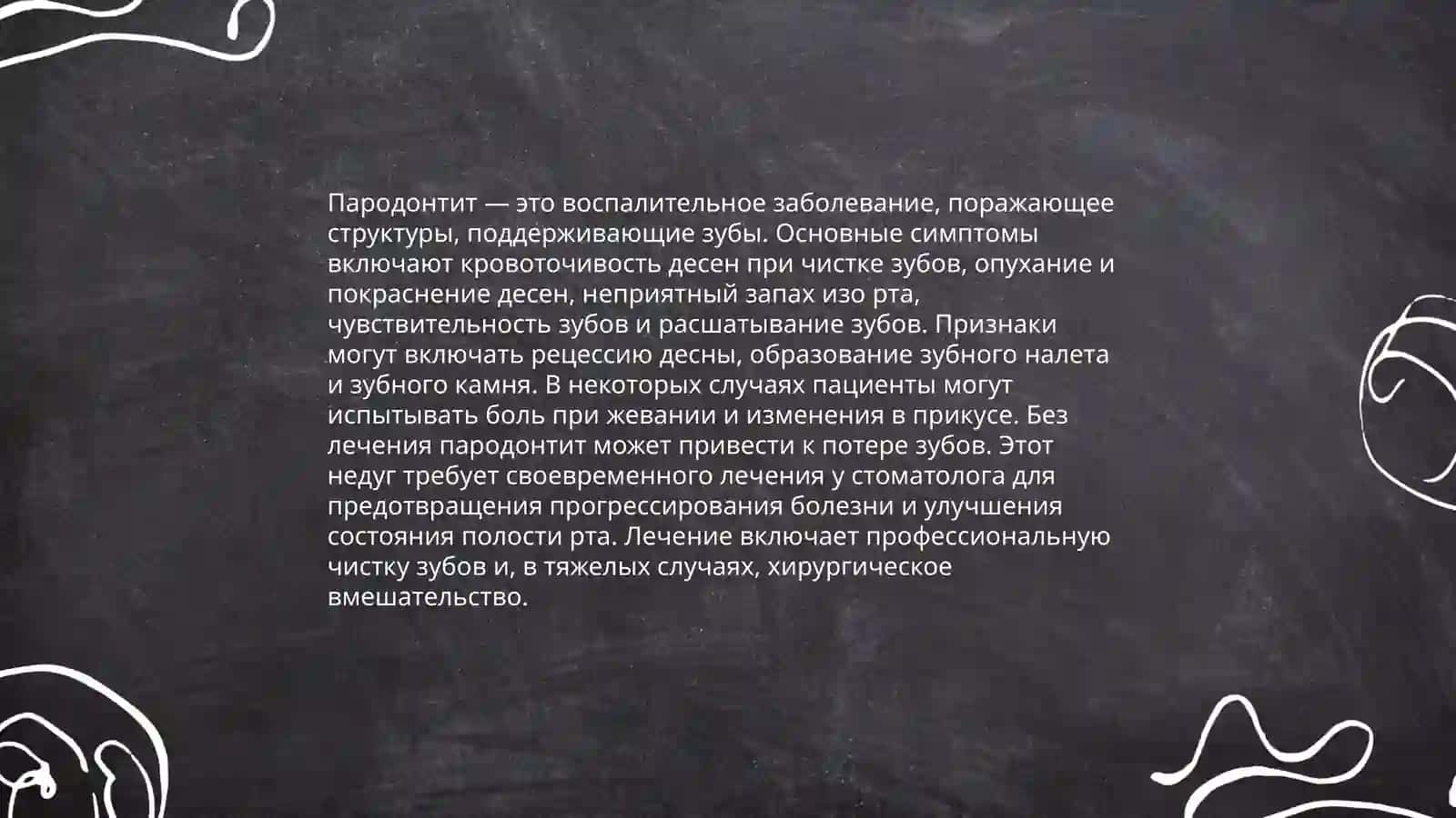 Передонтит 4