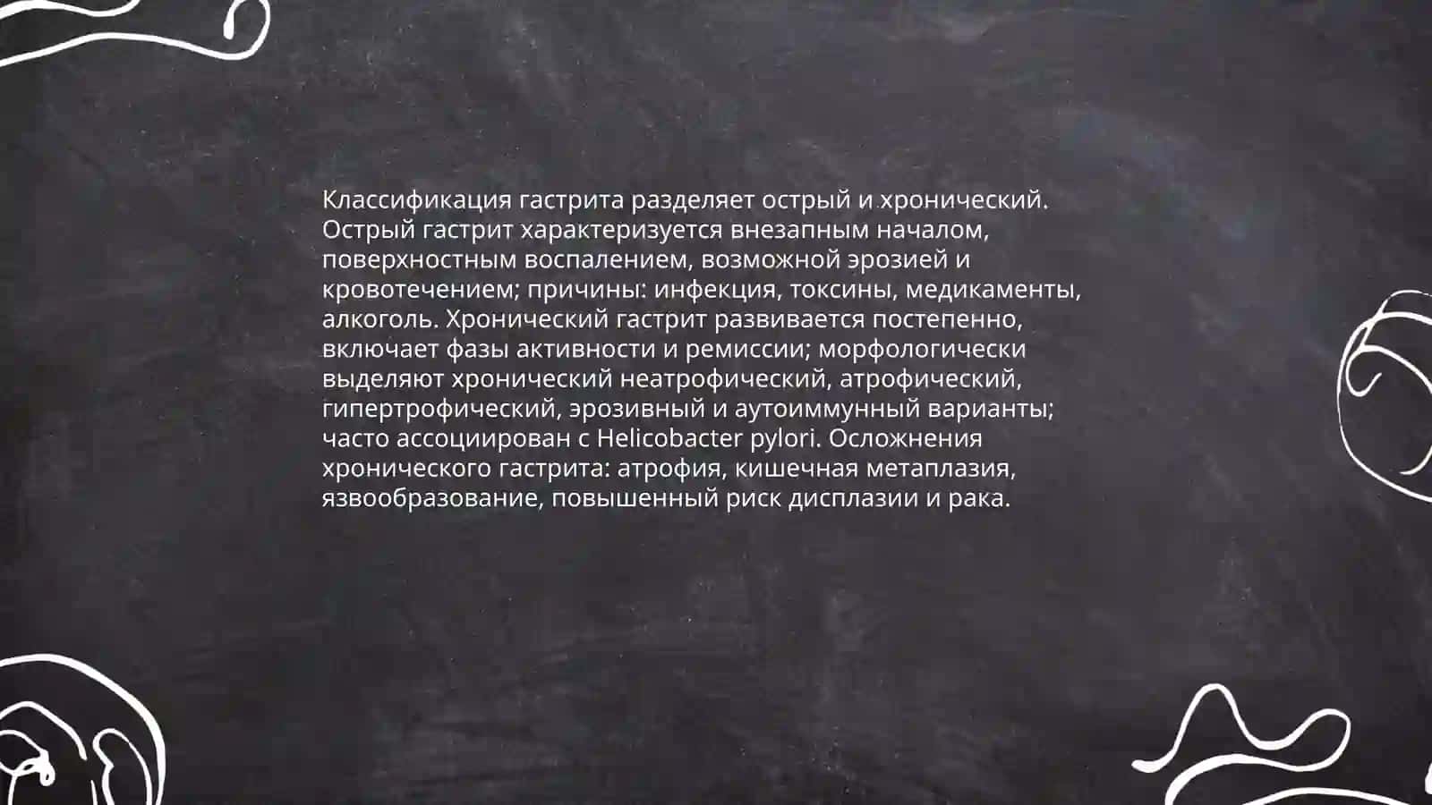 Гастрит 4