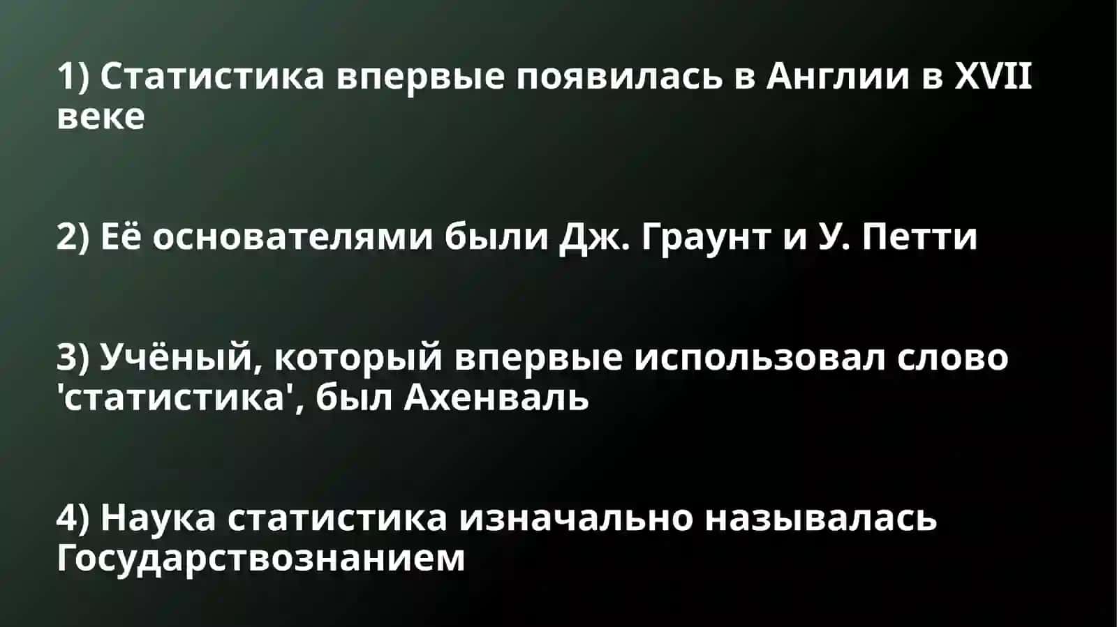 Введение в статистику 4