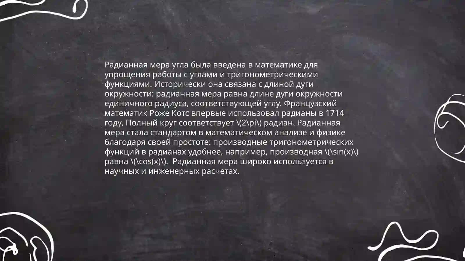 Радианная мера угла 4