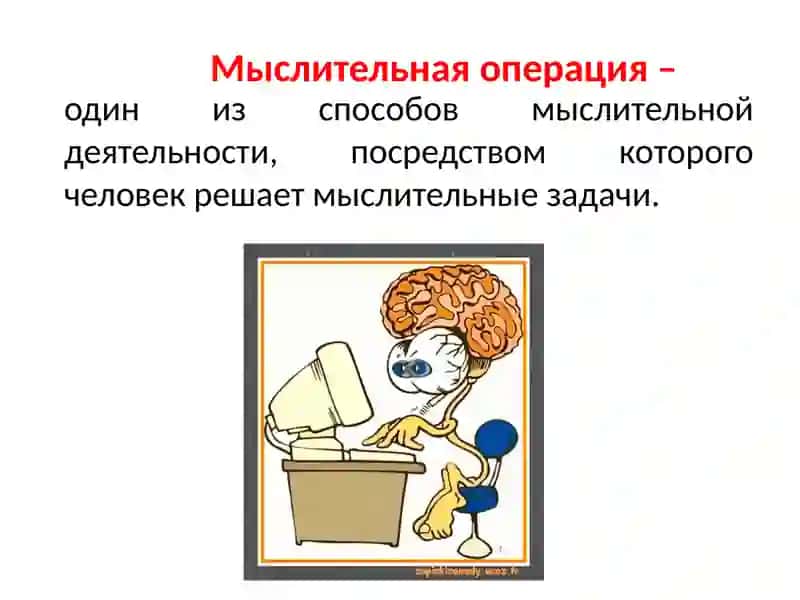 МЫСЛИТЕЛЬНЫЕ ОПЕРАЦИИ 4