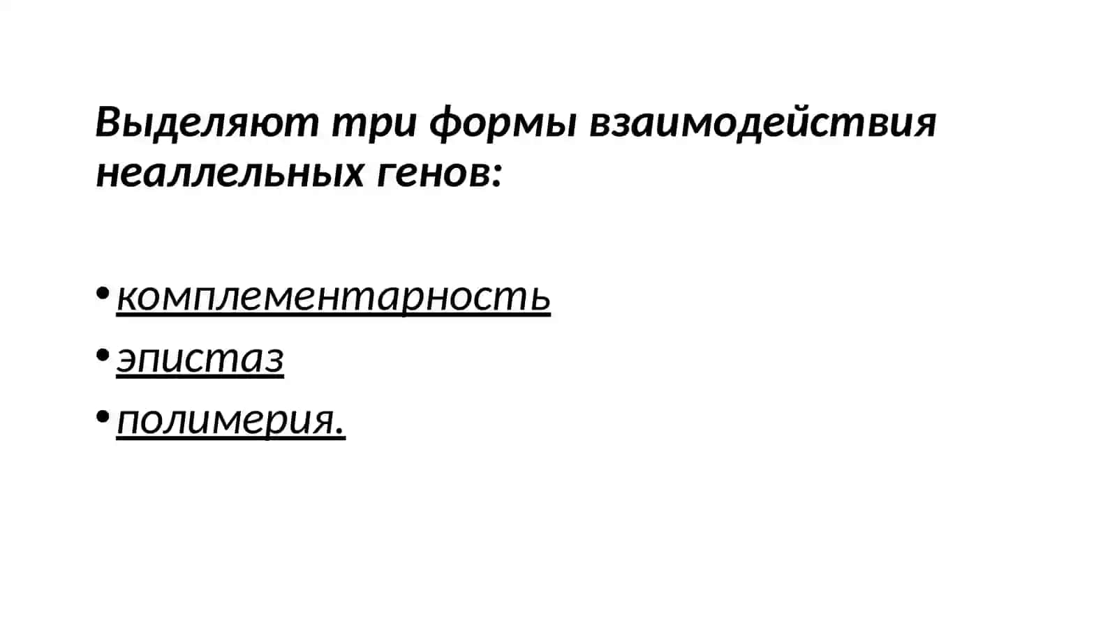 Взаимодействие неаллельных генов 4