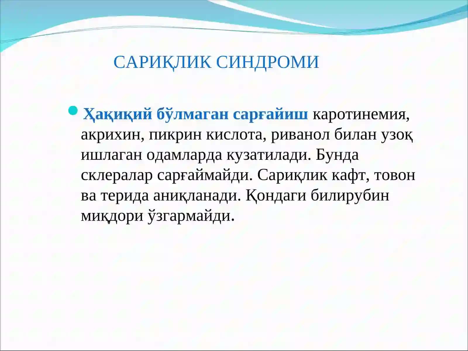 САРИҚЛИК СИНДРОМИ 4