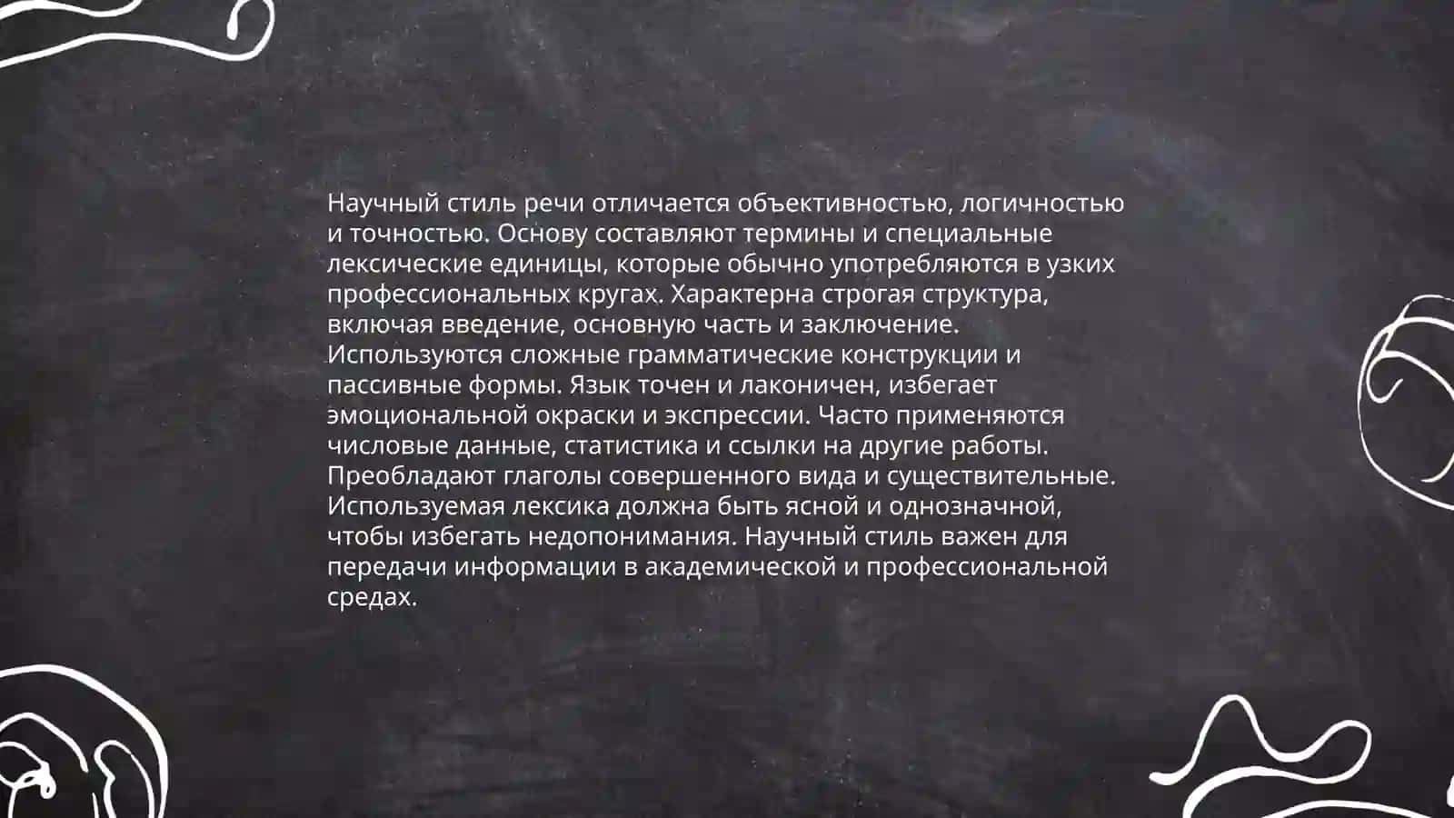 Стили речи 4