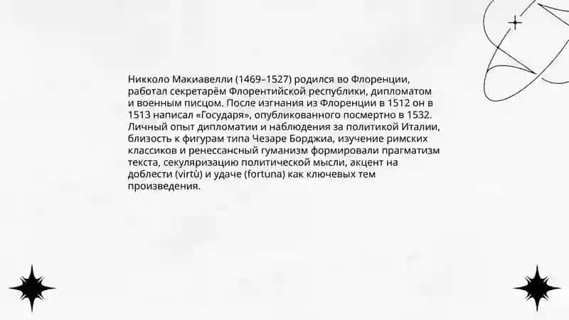 Макиавелли «Государь» 4