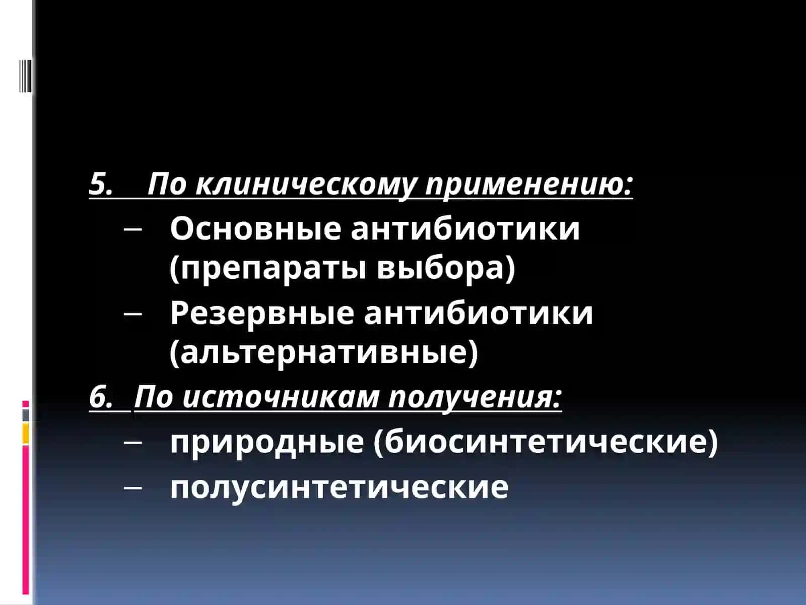 Антибиотики 4