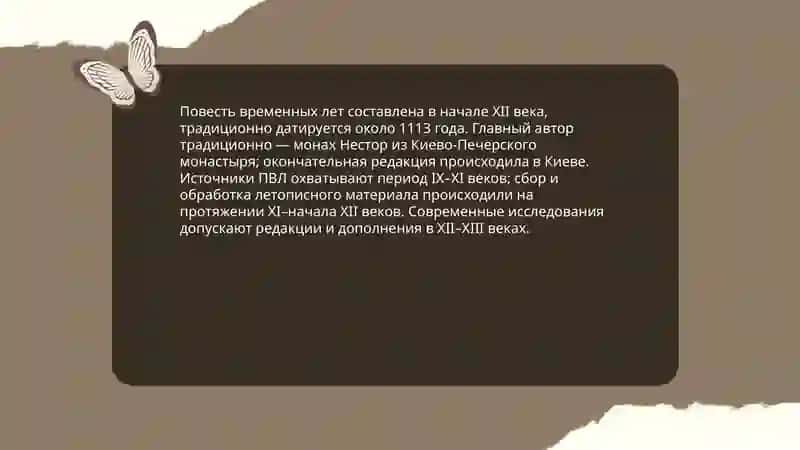 Повесть временных лет 4