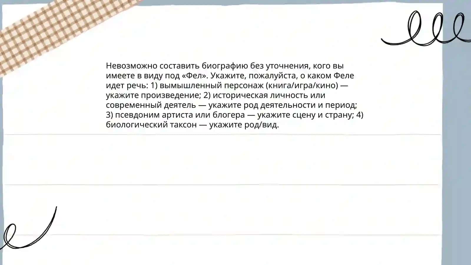 Фел 4