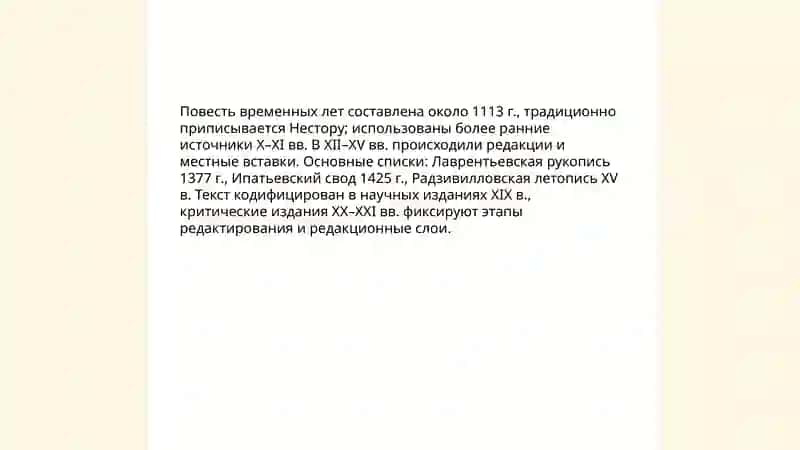 Повесть временных лет 4