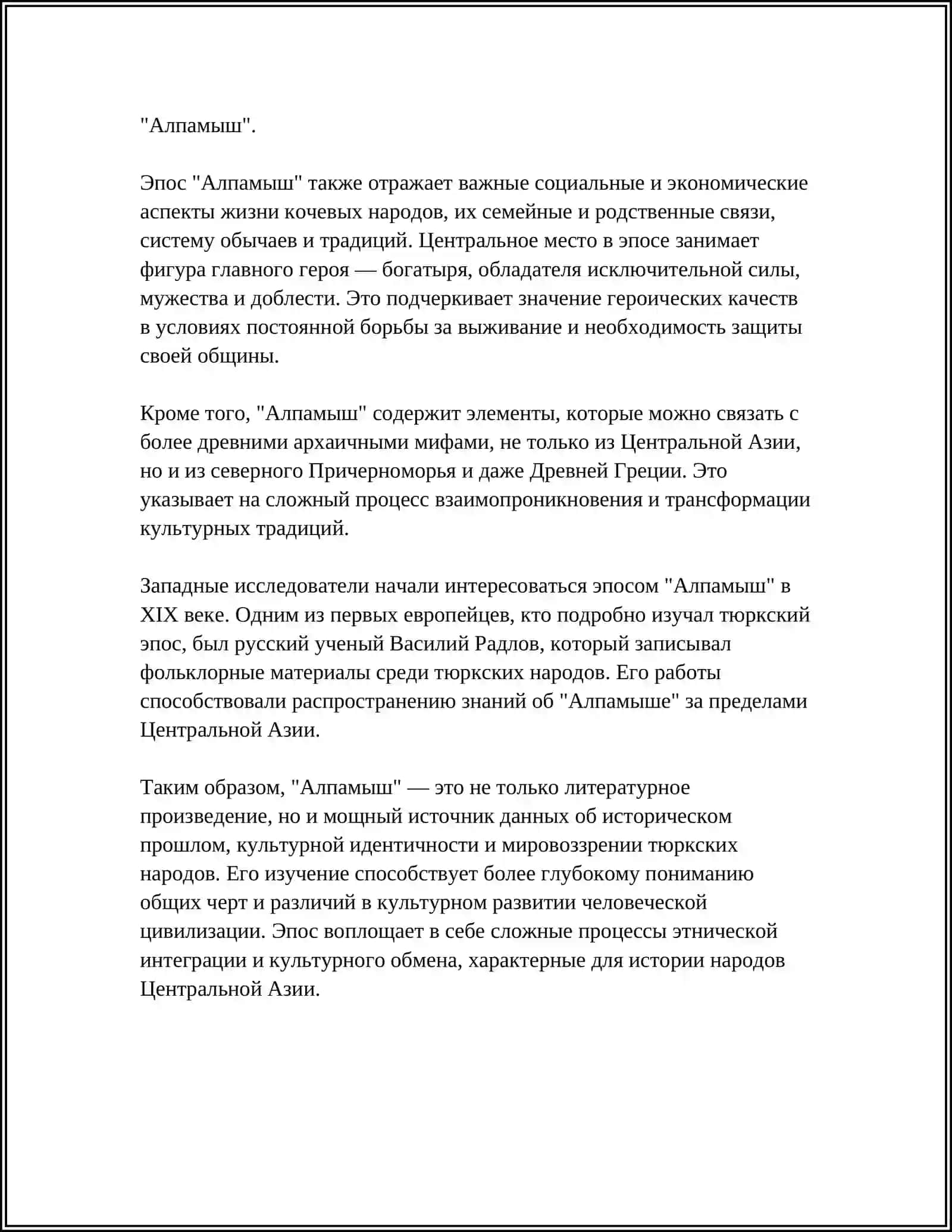 REFERAT "АЛПАМЫШ" ГОРОГЛЫ" 4