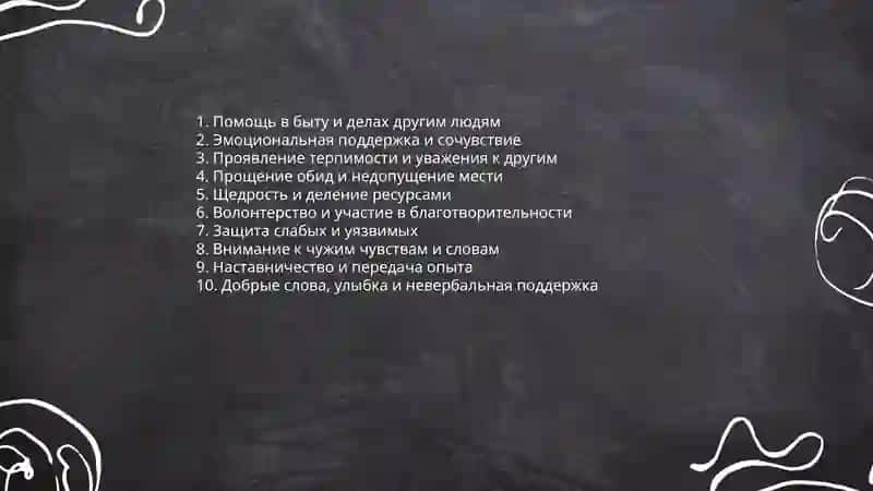 Доброта 4